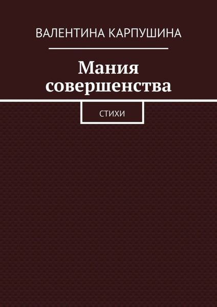 Обложка книги  «Мания совершенства. Стихи»