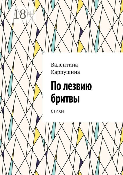 Обложка книги  «По лезвию бритвы. Стихи»