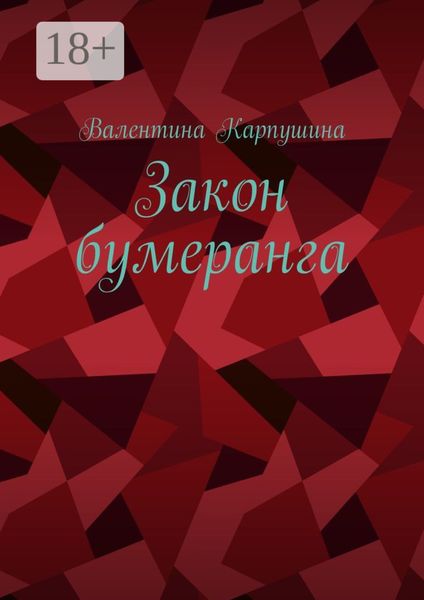 Обложка книги  «Закон бумеранга»