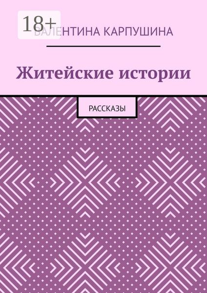 Обложка книги  «Житейские истории. Рассказы»