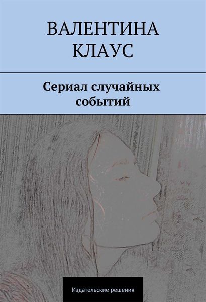 Обложка книги «Сериал случайных событий»