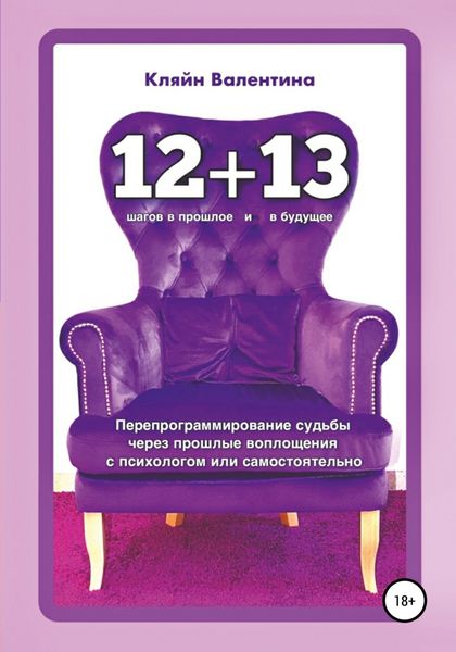 Обложка книги  ««12+13». Перепрограммирование судьбы через прошлые воплощения с психологом или самостоятельно»