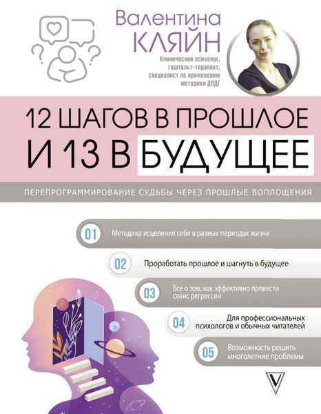 Обложка книги  «12 шагов в прошлое и 13 в будущее. Перепрограммирование судьбы через прошлые воплощения»