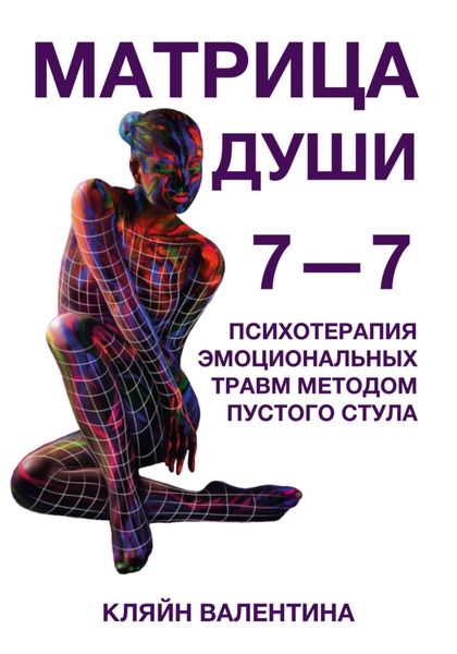 Обложка книги  «7—7. Матрица Души. Психотерапия эмоциональных травм методом пустого стула»