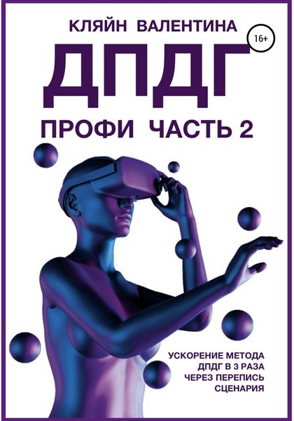 Обложка книги  «ДПДГ ПРОФИ. Часть 2. Ускорение ДПДГ в 3 раза через перепись сценария»