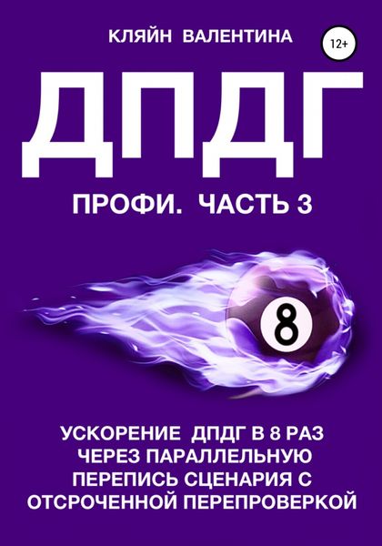 Обложка книги  «ДПДГ ПРОФИ. Часть 3. Ускорение ДПДГ в 8 раз через параллельную перепись сценария с отсроченной перепроверкой»