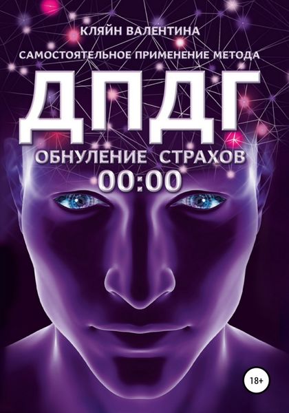 Обложка книги  «Обнуление страхов. Самостоятельное применение метода ДПДГ»