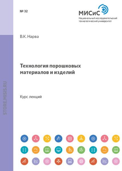 Обложка книги «Технология порошковых материалов и изделий»