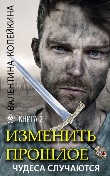 Обложка книги «Изменить прошлое. Книга 2»