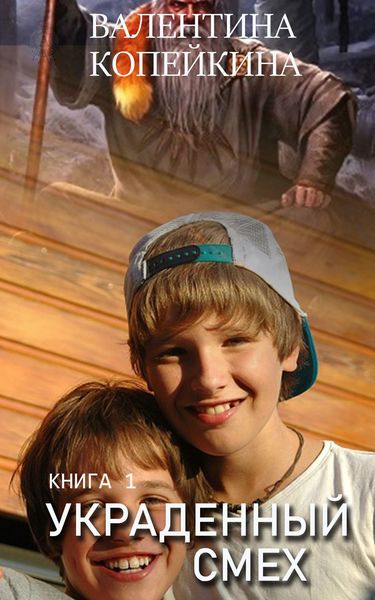 Обложка книги «Украденный смех»