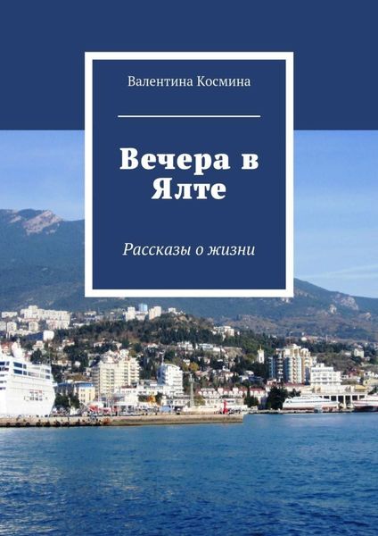 Обложка книги  «Вечера в Ялте. Рассказы о жизни»