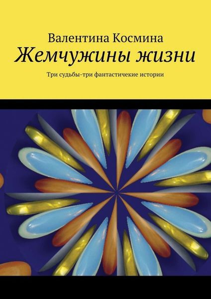 Обложка книги  «Жемчужины жизни. Tри судьбы – три фантастичекие истории»