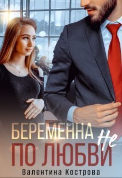 Обложка книги «Беременна не по любви»