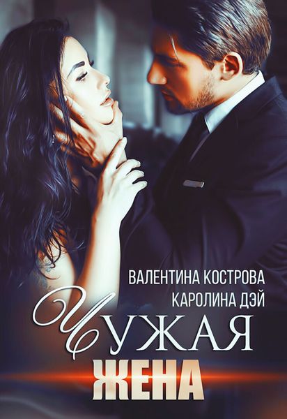 Обложка книги  «Чужая жена»