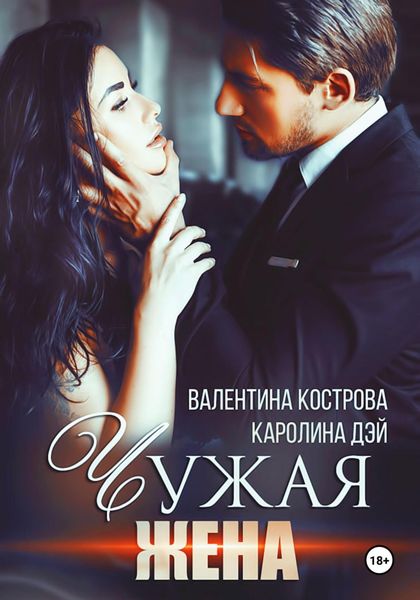 Обложка книги  «Чужая жена»