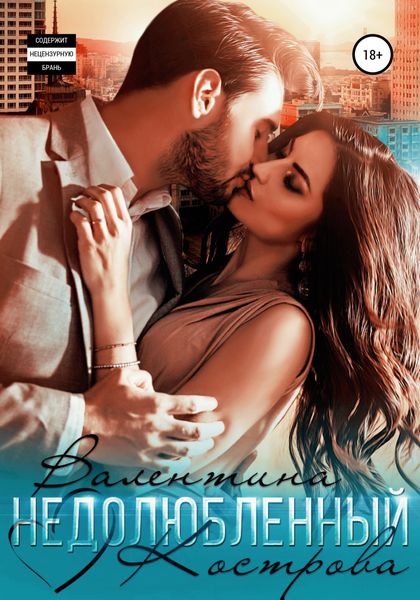 Обложка книги «Недолюбленный»
