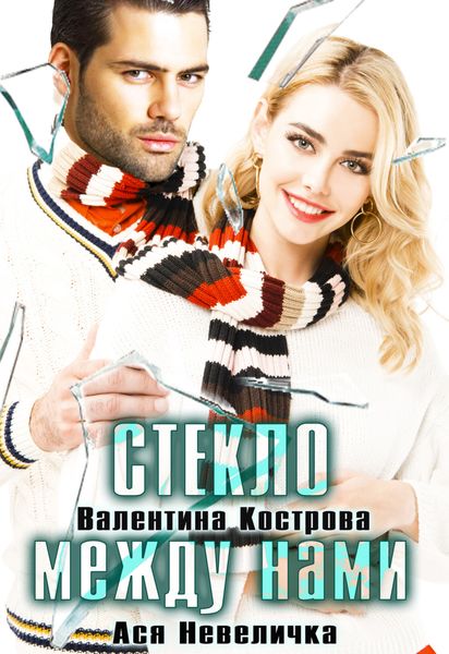 Обложка книги «Стекло между нами»