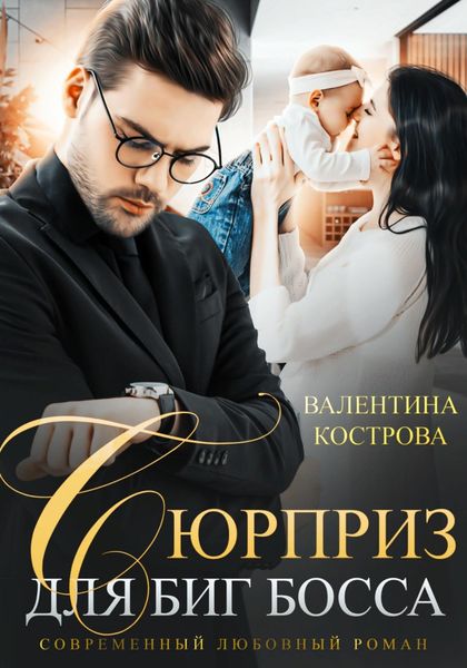 Обложка книги «Сюрприз для Биг босса»