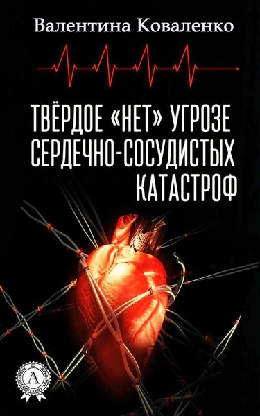 Обложка книги «Твёрдое «нет» угрозе сердечно-сосудистых катастроф»