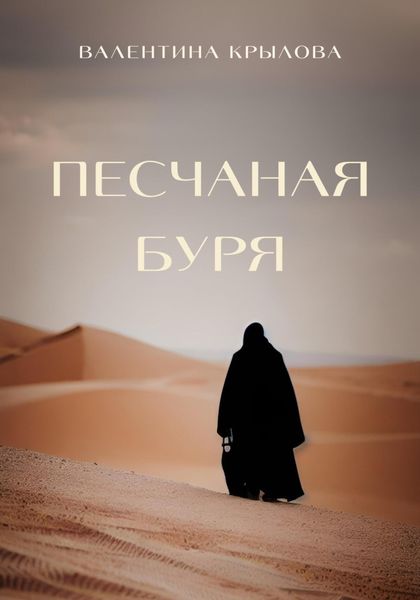 Обложка книги  «Песчаная буря»