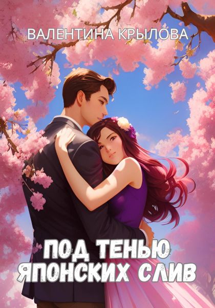 Обложка книги  «Под тенью японских слив»