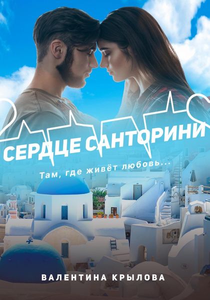 Обложка книги  «Сердце Санторини»