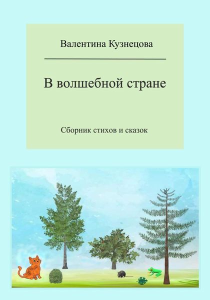 Обложка книги  «В волшебной стране. Сборник стихов и сказок»