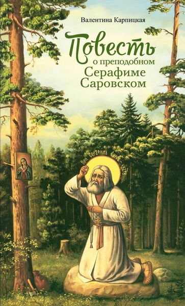 Обложка книги  «Повесть о преподобном Серафиме Саровском»