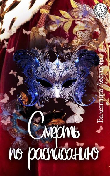 Обложка книги «Смерть по расписанию»