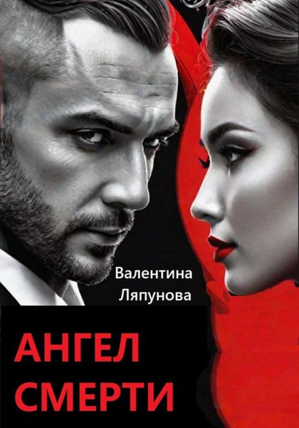 Обложка книги  «Ангел смерти»
