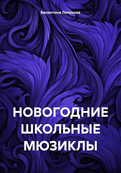 Обложка книги  «НОВОГОДНИЕ ШКОЛЬНЫЕ МЮЗИКЛЫ»