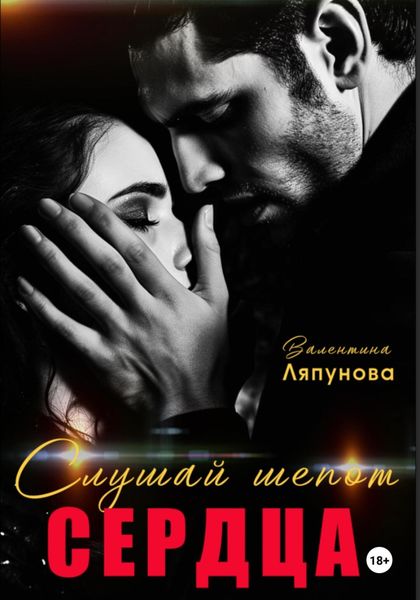 Обложка книги  «Слушай шёпот сердца. Люба и Даня.»