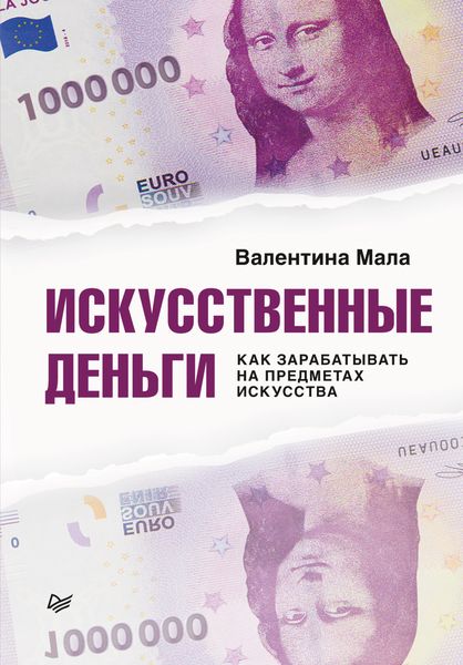 Обложка книги «Искусственные деньги. Как зарабатывать на предметах искусства»
