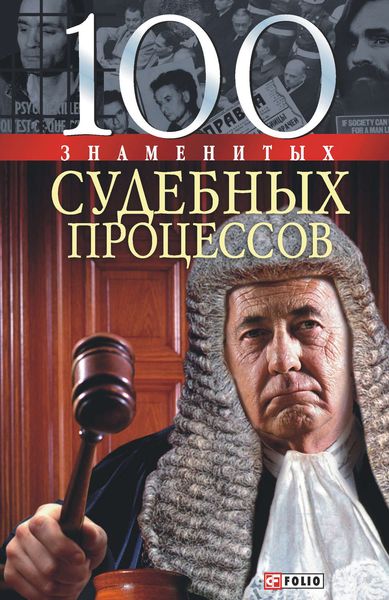 Обложка книги «100 знаменитых судебных процессов»