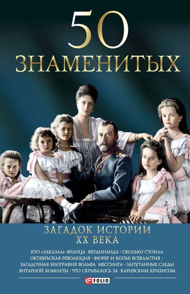Обложка книги «50 знаменитых загадок истории ХХ века»