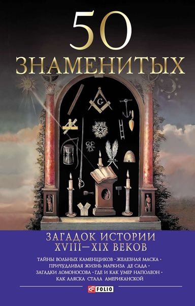 Обложка книги «50 знаменитых загадок истории ХVIII-ХIХ веков»