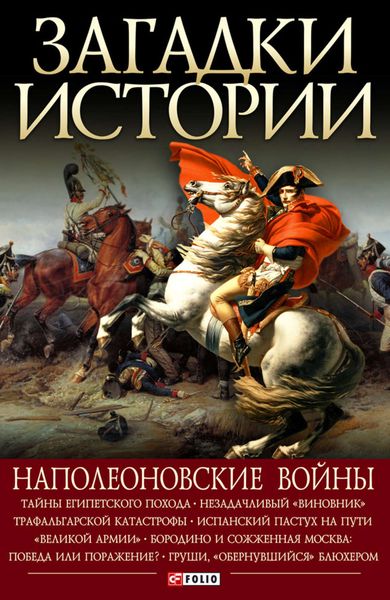 Обложка книги  «Наполеоновские войны»