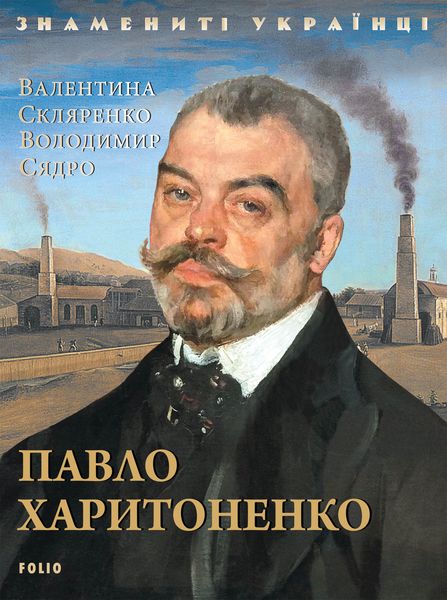 Обложка книги «Павло Харитоненко»