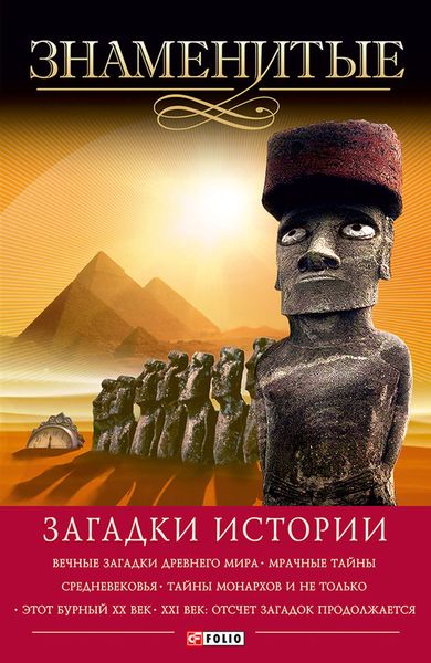 Обложка книги «Знаменитые загадки истории»