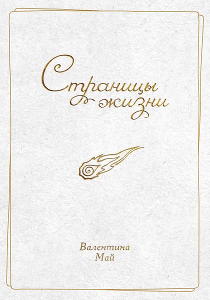 Обложка книги «Страницы жизни»