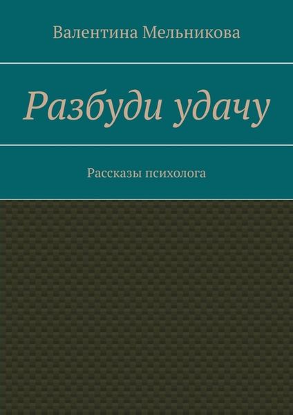Обложка книги «Разбуди удачу. Рассказы психолога»