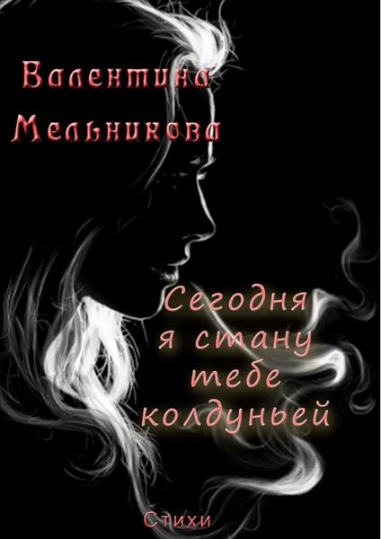 Обложка книги «Сегодня я стану тебе колдуньей. Стихи»