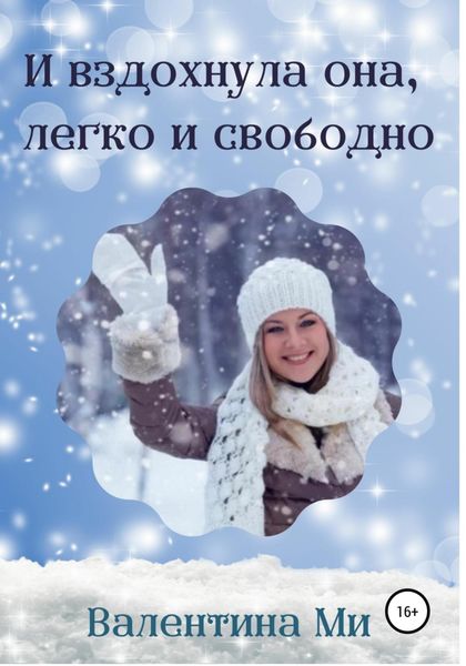 Обложка книги  «И вздохнула она легко и свободно»