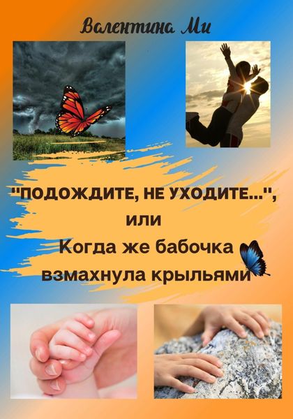 Обложка книги  ««Подождите, не уходите», или Когда же бабочка взмахнула крыльями»