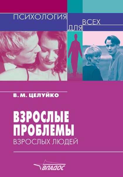 Обложка книги «Взрослые проблемы взрослых людей»