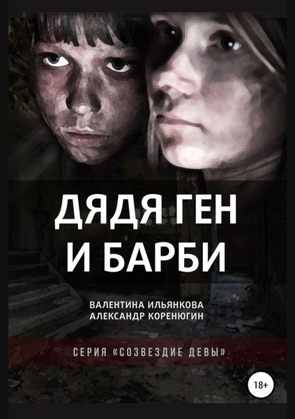 Обложка книги  «Дядя Ген и Барби»