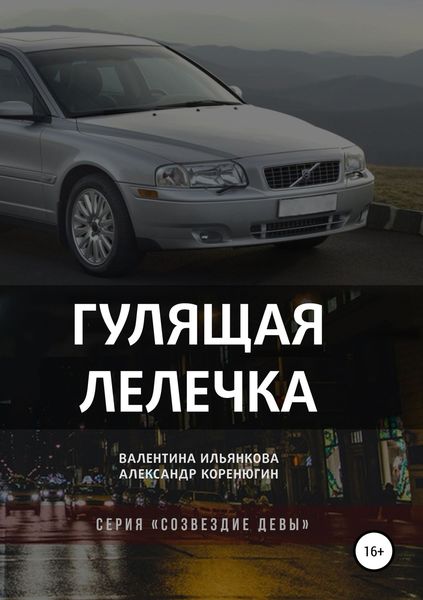Обложка книги «Гулящая Лелечка. Серия «Созвездие Девы»»