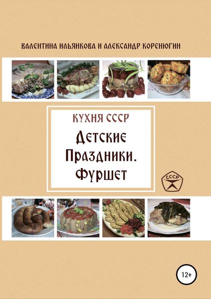 Обложка книги  «Кухня СССР. Детские праздники. Фуршет»
