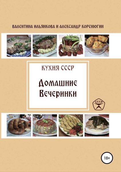Обложка книги  «Кухня СССР. Домашние вечеринки»