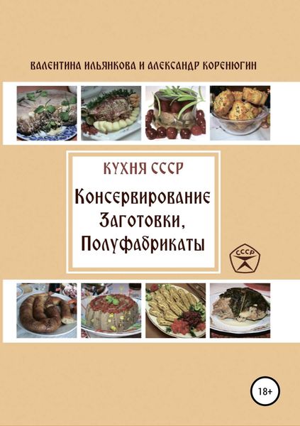 Обложка книги  «Кухня СССР. Консервирование. Заготовки. Полуфабрикаты»